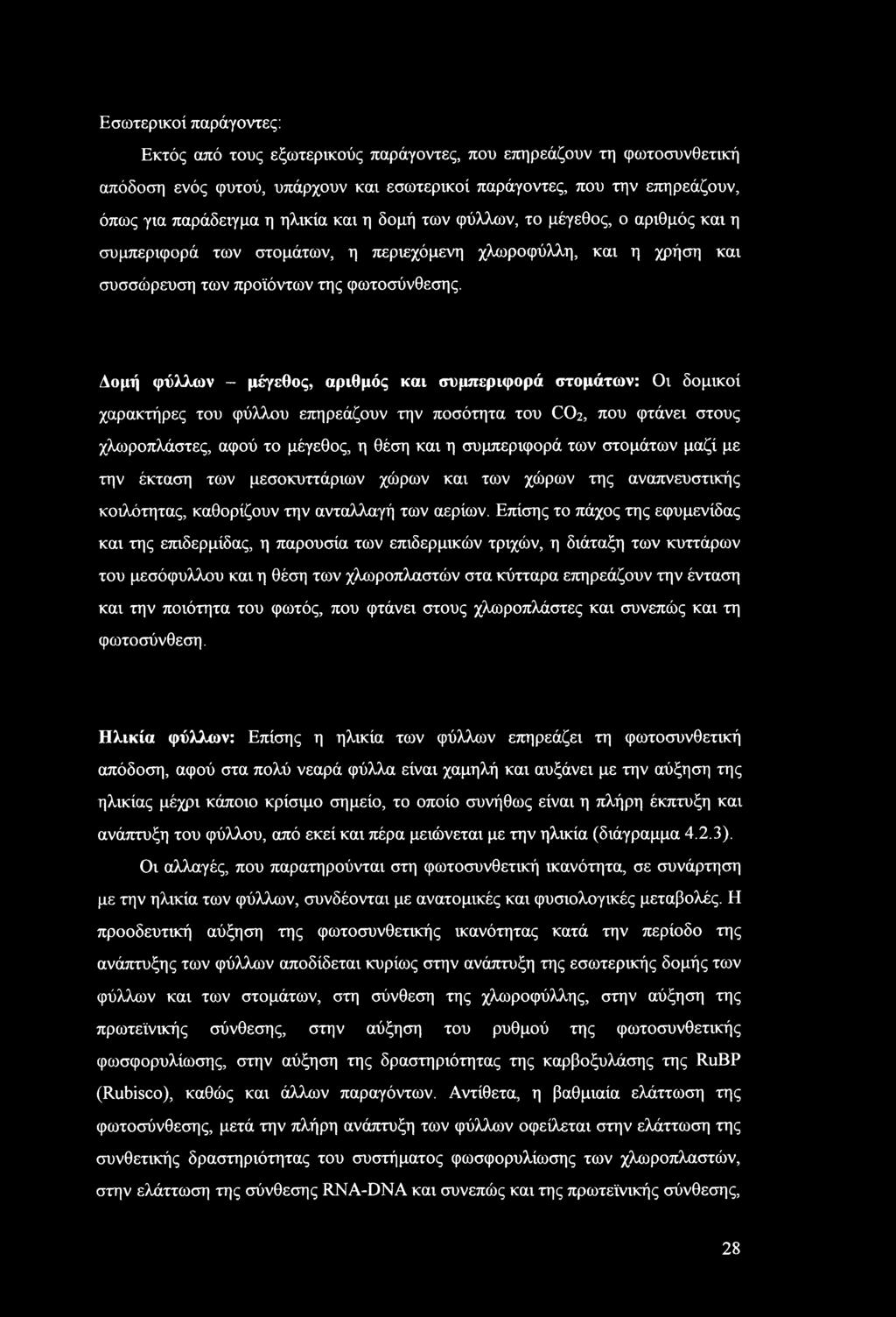 Δομή φύλλων - μέγεθος, αριθμός και συμπεριφορά στομάτων: Οι δομικοί χαρακτήρες του φύλλου επηρεάζουν την ποσότητα του CO2, που φτάνει στους χλωροπλάστες, αφού το μέγεθος, η θέση και η συμπεριφορά των