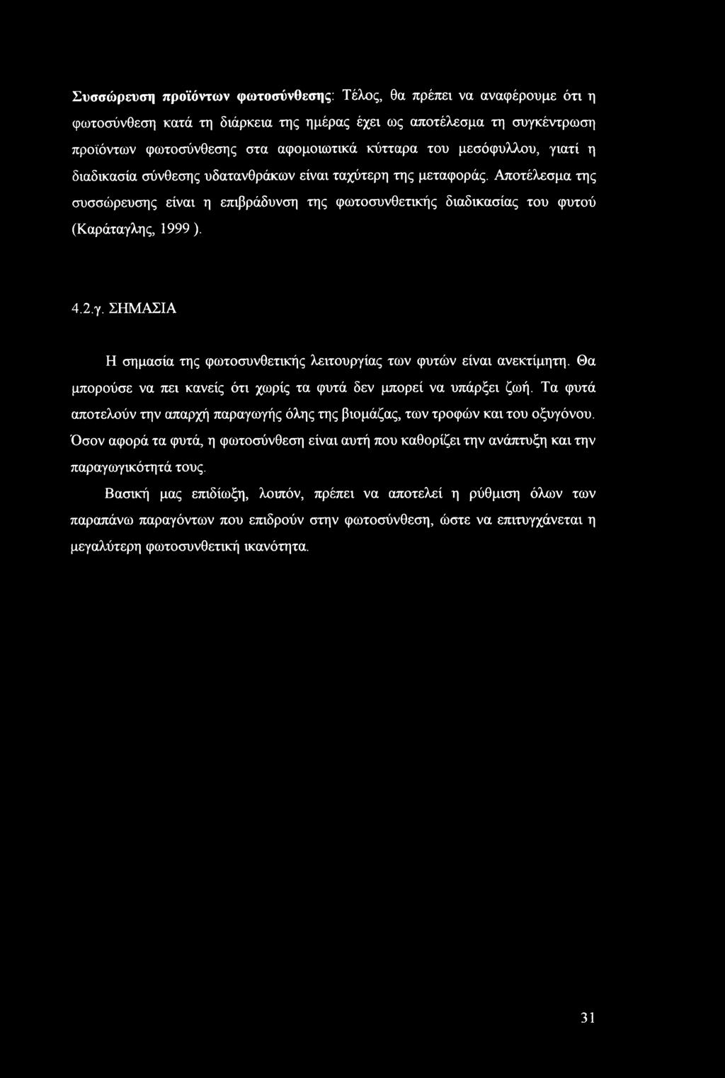 Θα μπορούσε να πει κανείς ότι χωρίς τα φυτά δεν μπορεί να υπάρξει ζωή. Τα φυτά αποτελούν την απαρχή παραγωγής όλης της βιομάζας, των τροφών και του οξυγόνου.