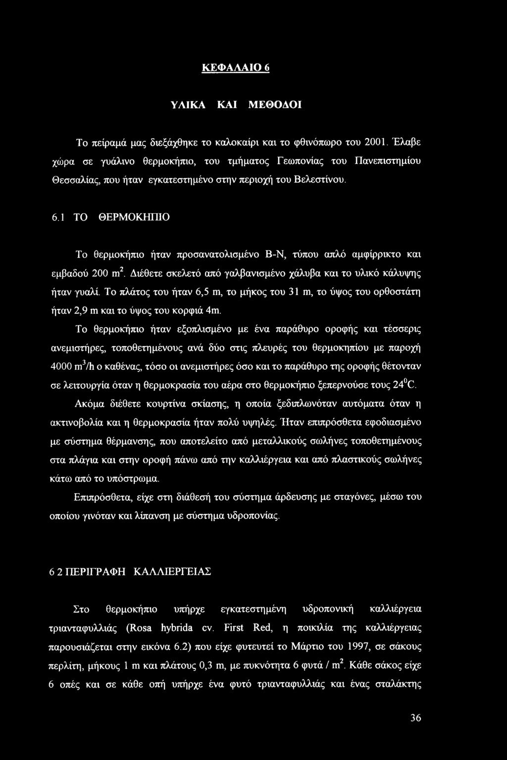 1 ΤΟ ΘΕΡΜΟΚΗΠΙΟ Το θερμοκήπιο ήταν προσανατολισμένο Β-Ν, τύπου απλό αμφίρρικτο και εμβαδού 200 m2. Διέθετε σκελετό από γαλβανισμένο χάλυβα και το υλικό κάλυψης ήταν γυαλί.
