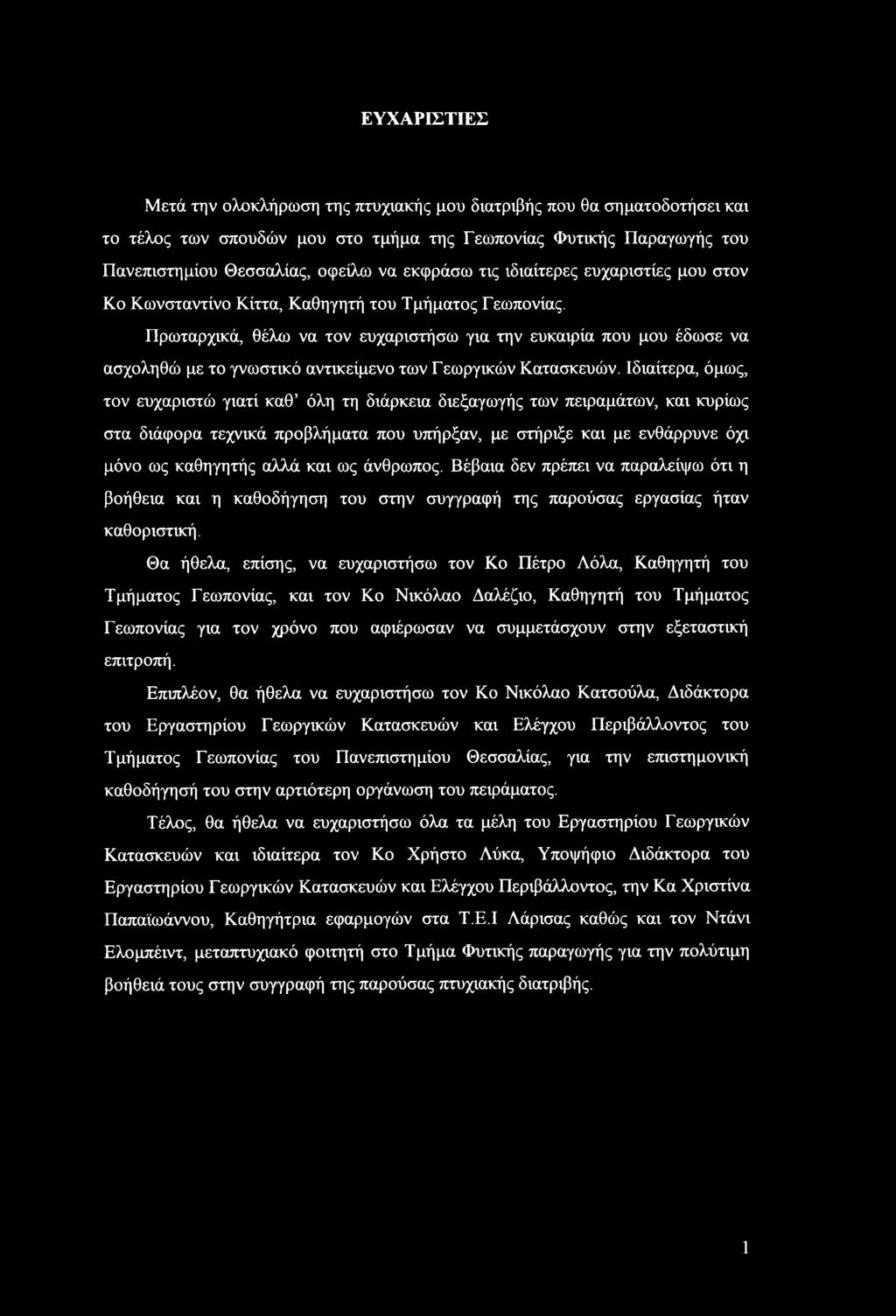 Πρωταρχικά, θέλω να τον ευχαριστήσω για την ευκαιρία που μου έδωσε να ασχοληθώ με το γνωστικό αντικείμενο των Γεωργικών Κατασκευών.