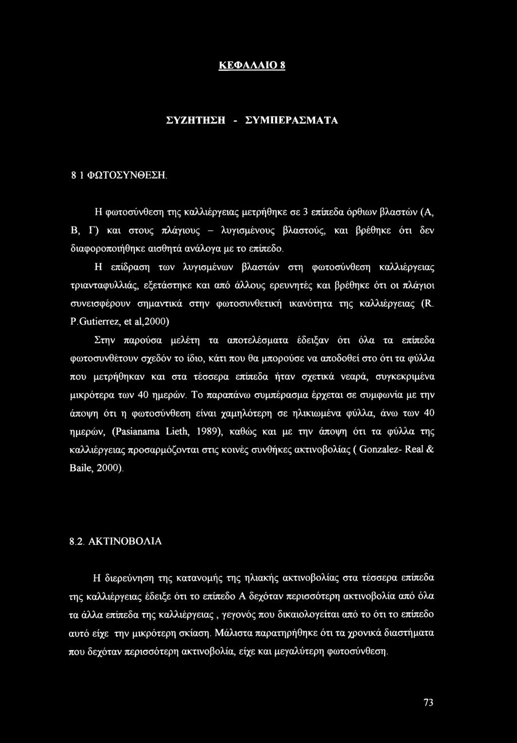 Η επίδραση των λογισμένων βλαστών στη φωτοσύνθεση καλλιέργειας τριανταφυλλιάς, εξετάστηκε και από άλλους ερευνητές και βρέθηκε ότι οι πλάγιοι συνεισφέρουν σημαντικά στην φωτοσυνθετική ικανότητα της
