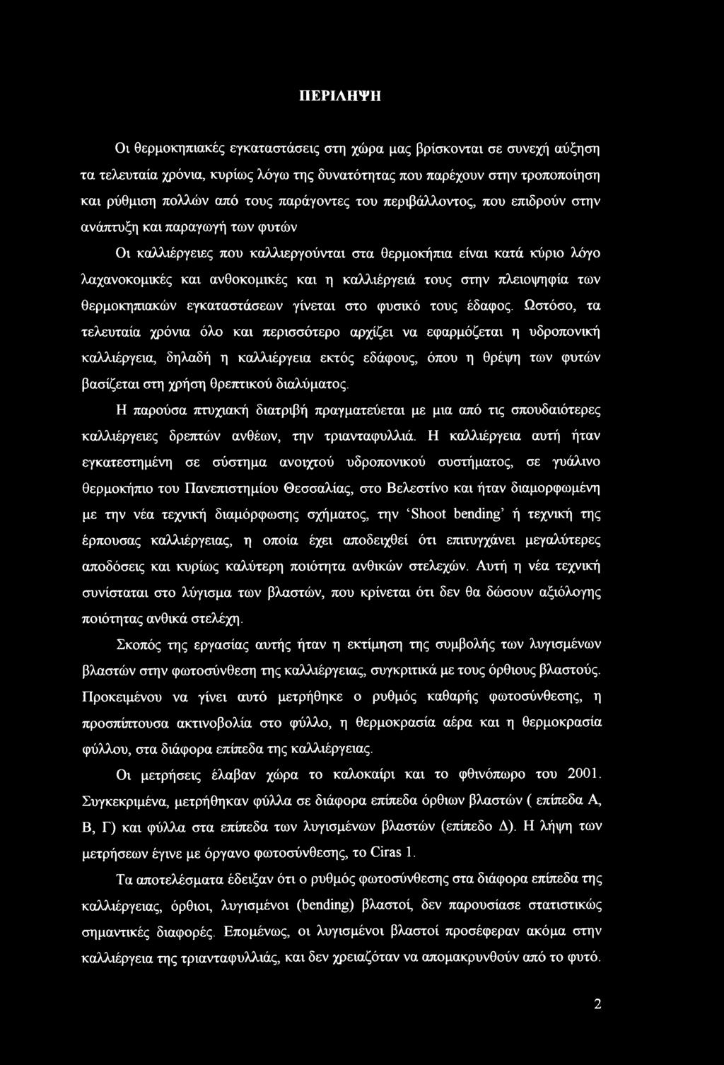 πλειοψηφία των θερμοκηπιακών εγκαταστάσεων γίνεται στο φυσικό τους έδαφος.