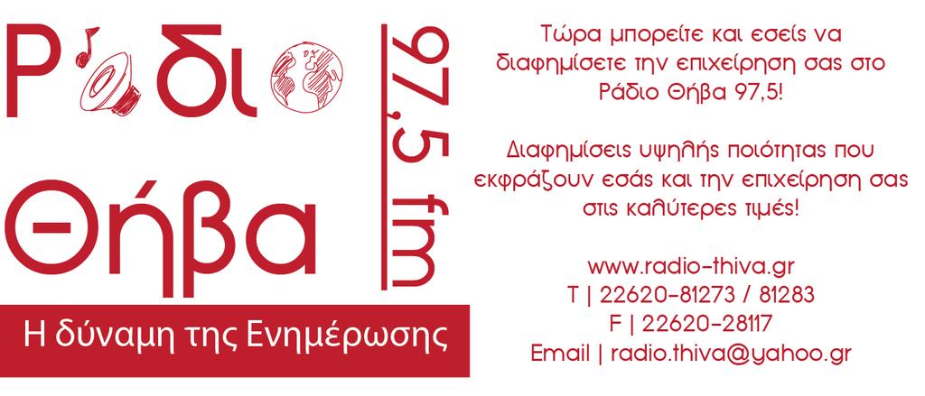 Παρασκευή 25 Αυγούστου 2017 3 Έναρξη λειτουργίας της Εμποροπανήγυρης Θήβας 2017 Στις 23 Αυγούστου ξεκίνησε και φέτος η εμποροπανήγυρη της Θήβας, παράλληλα με την πανήγυρη του Μητροπολιτικού Ναού της