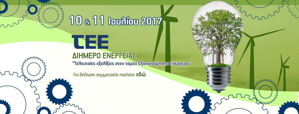 Τελευταίες εξελίξεις στον τομέα Εξοικονόμησης Ενέργειας Δευτέρα 10 & 11 Ιουλίου 2017, Αθήνα Αναθεώρηση Κανονισμού Ενεργειακής Απόδοσης Κτηρίων (ΚΕΝΑΚ) Απόστολος Ευθυμιάδης Διπλ.