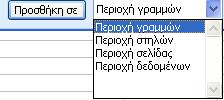 Κάντε κλικ στο κουμπί Προσθήκη σε για να προσθέσετε το πεδίο Πελάτης στην περιοχή Απόθεση πεδίων γραμμών.