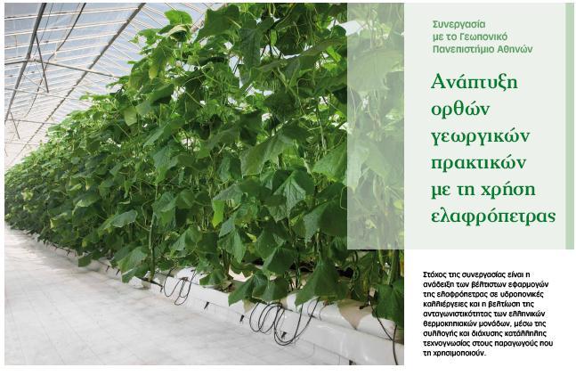 Υδροπονία Γεωπονικό