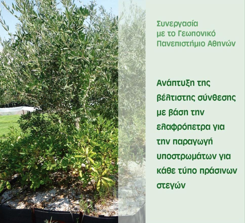 Υπόστρωμα για Πράσινες Στέγες Γεωπονικό