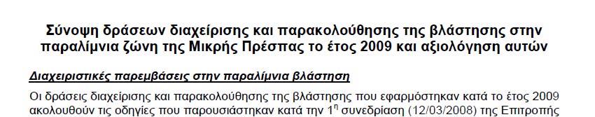 ΔΙΑΧΕΙΡΙΣΤΙΚΑ ΜΕΤΡΑ ΑΠΟΚΑΤΑΣΤΑΣΗΣ ΒΛΑΣΤΗΣΗΣ ΠΑΡΑΔΕΙΓΜΑΤΑ Λίμνη Πρέσπας: