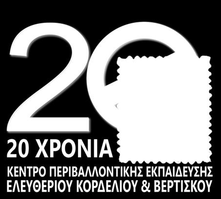 Πρόλογος Η έκδοση αυτή αποπειράται μια ανασκόπηση των 20 χρόνων λειτουργίας του Κέντρου Περιβαλλοντικής Εκπαίδευσης (ΚΠΕ) Ελευθερίου Κορδελιού, εστιάζοντας στους κύριους άξονες της λειτουργίας του.