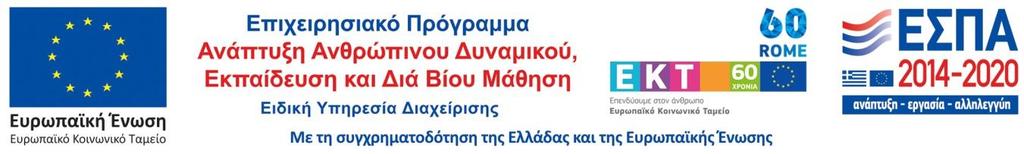 ISBN 978-960-98422-8-0 Το παρόν εκδόθηκε στο πλαίσιο της Πράξης «ΚΕΝΤΡΑ ΠΕΡΙΒΑΛΛΟΝΤΙΚΗΣ ΕΚΠΑΙΔΕΥΣΗΣ (ΚΠΕ) - ΠΕΡΙΒΑΛΛΟΝΤΙΚΗ ΕΚΠΑΙΔΕΥΣΗ» που υλοποιείται μέσω
