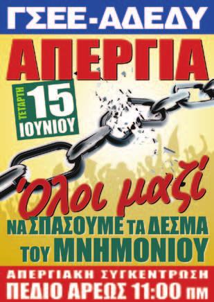ΤΑ ΝΕΑ ΜΕΤΡΑ ΤΗΣ ΚΥΒΕΡΝΗΣΗΣ: ΜΕΣΟΠΡΟΘΕΣΜΟ ΠΡΟΓΡΑΜΜΑ - 1ος ΕΦΑΡΜΟΣΤΙΚΟΣ ΝΟΜΟΣ «Πίου» το αίμα μισθωτώ και συταξιούχω Υποθηκεύου το μέλλο της χώρας και τω έω Η Π.Ο.Ε.-Ο.Τ.Α. σε αακοίωσή της επισημαίει για τα έα και επαχθέστερα μέτρα: Η Παελληία Ομοσποδία Εργαζομέω Οργαισμώ Τοπικής Αυτοδιοίκησης (Π.