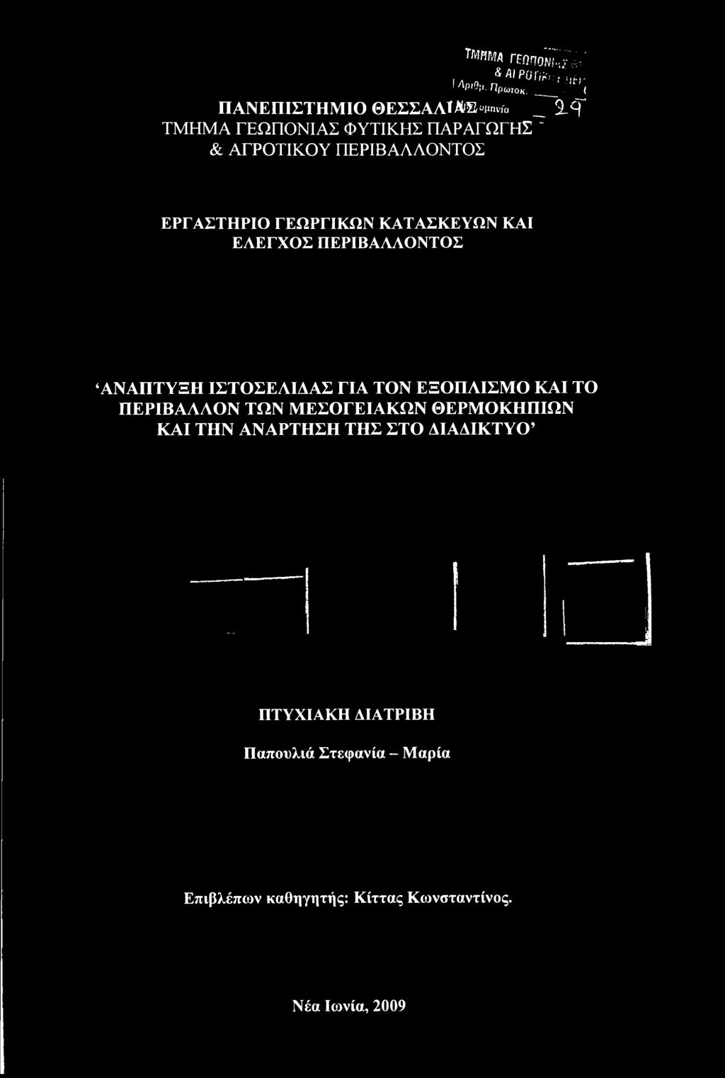 ΠΕΡΙΒΑΛΛΟΝ ΤΩΝ ΜΕΣΟΓΕΙΑΚΩΝ ΘΕΡΜΟΚΗΠΙΩΝ ΚΑΙ ΤΗΝ ΑΝΑΡΤΗΣΗ ΤΗΣ ΣΤΟ