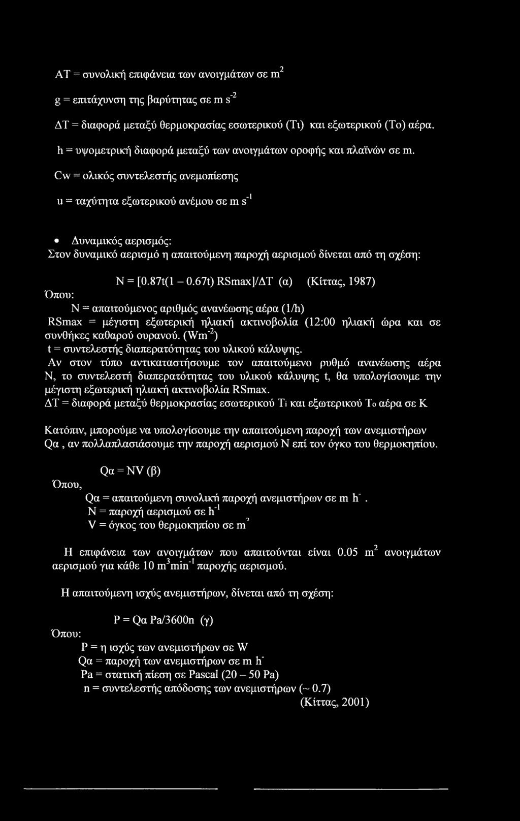 2 AT = συνολική επιφάνεια των ανοιγμάτων σε m g = επιτάχυνση της βαρύτητας σε m s"2 AT = διαφορά μεταξύ θερμοκρασίας εσωτερικού (Τι) και εξωτερικού (Το) αέρα, h = υψομετρική διαφορά μεταξύ των