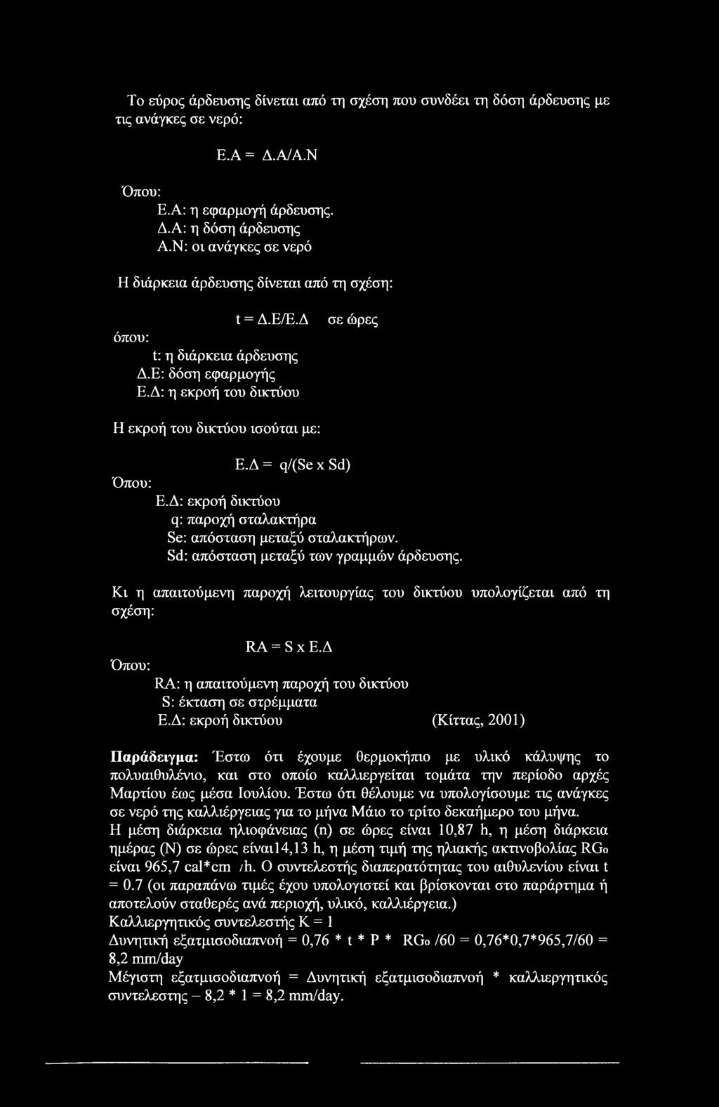 Δ = q/(se x Sd) Ε.Δ: εκροή δικτύου q: παροχή σταλακτήρα Se: απόσταση μεταξύ σταλακτήρων. Sd: απόσταση μεταξύ των γραμμών άρδευσης.