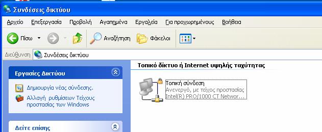 4.2 εν εµφανίζεται το εικονίδιο σύνδεσης στην γραµµή εργασιών και το εικονίδιο της τοπικής σύνδεσης δικτύου είναι µε γκρι χρώµα Σε αυτή την περίπτωση η κάρτα δικτύου