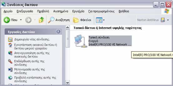 Στο παράθυρο αυτό αν δεν υπάρχει το εικονίδιο Τοπική Σύνδεση σηµαίνει πως δεν έχει εγκατασταθεί η κάρτα δικτύου και τότε θα πρέπει να