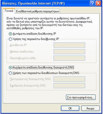 Σωστές παράµετροι TCP/IP της κάρτας δικτύου 1.4.