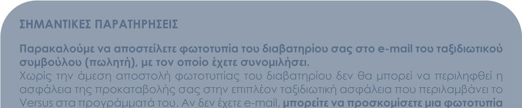 ΣΗΜΑΝΤΙΚΕΣ ΠΑΡΑΤΗΡΗΣΕΙΣ Παρακαλούµε να αποστείλετε φωτοτυπία του