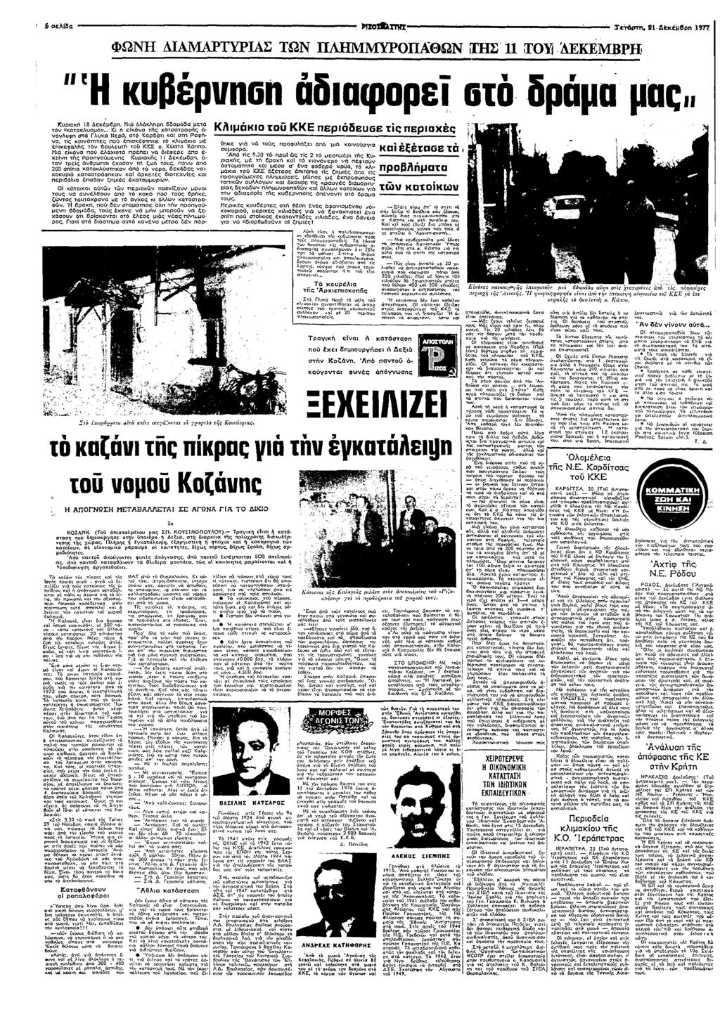 "! 5 σελδα / Κ Βρ :9π ΦΩΝ ΑΑΡΤΥΡΑΣ ΤΩΝ ΑΘΩΝ 11 υβρσ δφµρε στ δρµ µ µµµ @ ): " τς πλ ;µφφα εµα π τ :Ζ αλ2υ τ ΚΚΕ εµ; τ συ µας Κυρα εµβρ α λλρ 66µδσ µετα τ (στσλυσµσ Κ εα ς αταστρφς λυ στα Γλυ Νερ στ