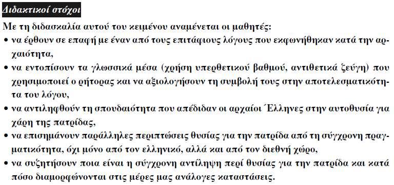 Επιστέγασμα της τελετής αυτής αποτελούσε η εκφώνηση τουἐπιταφίου λόγου από επιφανή άνδρα της