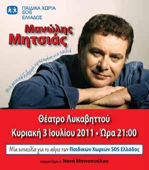 Μανώλης Μητσιάς Μια μουσική διαδρομή αφιερωμένη στα παιδιά Την Κυριακή 3 Ιουλίου 2011, το Θέατρο του Λυκαβηττού, υποδέχτηκε το μεγάλο ερμηνευτή Μανώλη Μητσιά, σε μια μοναδική συναυλία με σκοπό την