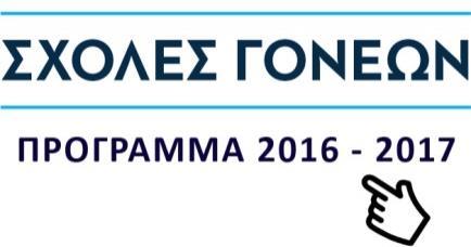 ΕΚΠΑΙΔΕΥΤΙΚΟ ΠΡΟΓΡΑΜΜΑ ΚΛΕΙΩ IV 30/03 Την Πέμπτη, 30 Μαρτίου 2017 οι μαθητές του Ανθρωπιστικού Προσανατολισμού της Β Λυκείου συμμετείχαν στο εκπαιδευτικό πρόγραμμα "Κλειώ", κατά τη διάρκεια της