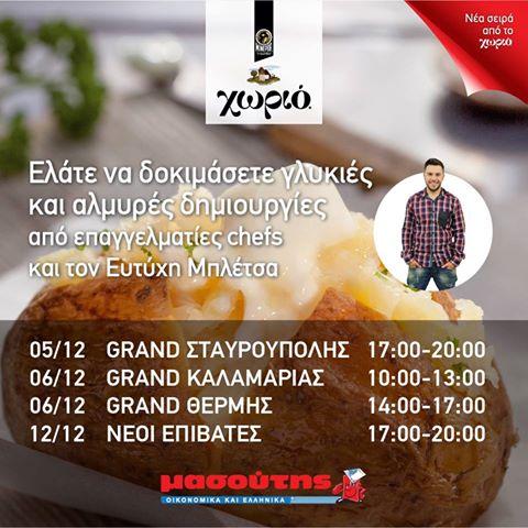 Cooking Event @ Μασούτης Θεσσαλονίκη με Βούτυρο Χωριό! Ελάτε στα καταστήματα Μασούτη Σταυρούπολη & Καλαμαριά από τις 01/12 έως 06/12, στην Θέρμη 05-06/12 και στους Ν.