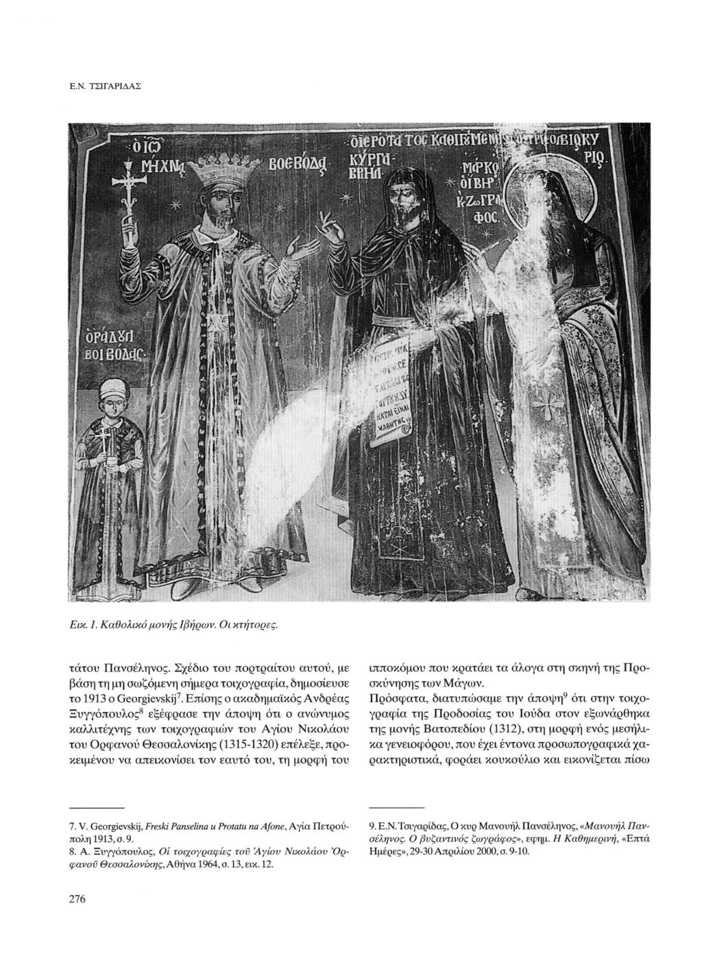 Ε.Ν. ΤΣΙΓΑΡΙΔΑΣ ttoibipy Εικ. 1. Καθολικό μονής Ιβήρων. Οι κτήτορες. τάτου Πανσέληνος. Σχέδιο του πορτραίτου αυτού, με βάση τη μη σωζόμενη σήμερα τοιχογραφία, δημοσίευσε το 1913 ο Georgievskij7.