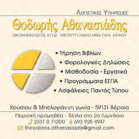 Σελ. 3 Έφυγε από τη ζωή ο 30χρονος λογιστής Γρ. Τρούπκος Σελ.