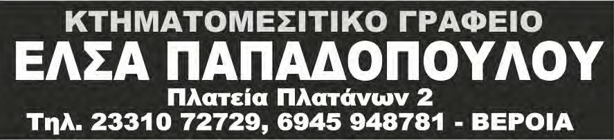 16 www.laosnews.gr ΤΡΙΤΗ 13 ΙΟΥΝΙΟΥ 2017 ΠΩΛΕΙΤΑΙ: ΔΙΑΜΕΡΙΣΜΑ 73 τμ ΑΝΑΚΑΙ- ΝΙΣΜΕΝΟ 2ΔΣΚΧΛΚ. ΚΕΝΤΡΟ 30.000 ΠΩΛΕΙΤΑΙ: ΔΙΑΜΕΡΙΣΜΑ 105 τμ ΑΝΑΚΑΙ- ΝΙΣΜΕΝΟ 2ΔΣΚΧΛΚ ΑΠΟΘΗΚΗ, ΑΤΟΜ.