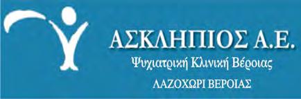 Από το Θεραπευτήριο «ΑΣΚΛΗΠΙΟΣ» ζητούνται: -Ειδικός ιατρός παθολόγος ή γενικός γιατρός για πρωϊνό ωράριο - πλήρη απασχόληση -Νοσηλευτές-τριες για πλήρη απασχόληση -Εργοθεραπεύτρια ή Εργοθεραπευτής