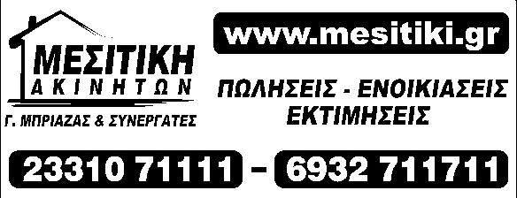 ΤΡΙΤΗ 13 ΙΟΥΝΙΟΥ 2017 www.laosnews.gr 17 ΚΑΘΕ ΤΡΙΤΗ ΝΕΕΣ ΑΓΓΕΛΙΕΣ ΕΝΟΙΚΙΑΣΗ ΔΙΑΜΕΡΙΣΜΑΤΩΝ ΩΡΟΛΟΙ, Γκαρσονιέρα 21 τ.μ.