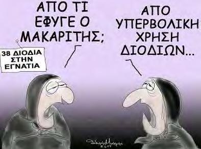 Θα τη χόρευα την αγάπη, αλλά ή- ταν άπλυτο το ταψί. PΗ φιλοσοφία της ημέρας (για να ησυχάσετε): Άμα είσαι πλούσιος όλες οι μέρες ίδιες είναι.