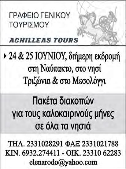Το «βιογραφικό» και το πρόγραμμα των χορωδιών παρουσίασε η κ. Εύα Κοντογουλίδου. Συμμετείχαν οι χορωδίες: -του Δήμου Φαρσάλων με διευθυντή τον κ. Κων/νο Μάτη -του Συλλόγου Μικρασιατών Ν.