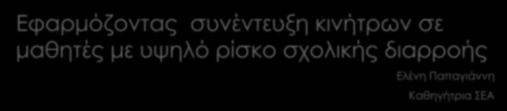 Κίνητρα και Αλλαγή Εφαρμόζοντας συνέντευξη κινήτρων σε μαθητές