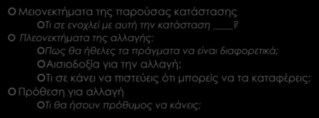 Ερωτήσεις που ενθαρρύνουν σκέψεις αλλαγής. Μειονεκτήματα της παρούσας κατάστασης Τι σε ενοχλεί με αυτή την κατάσταση?