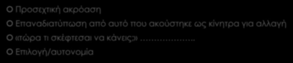 Τι σκέφτεσαι να κάνεις; Προσεχτική ακρόαση Επαναδιατύπωση από αυτό που