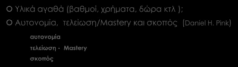 Τι κινητοποιεί τους ανθρώπους; Υλικά αγαθά (βαθμοί, χρήματα, δώρα κτλ );