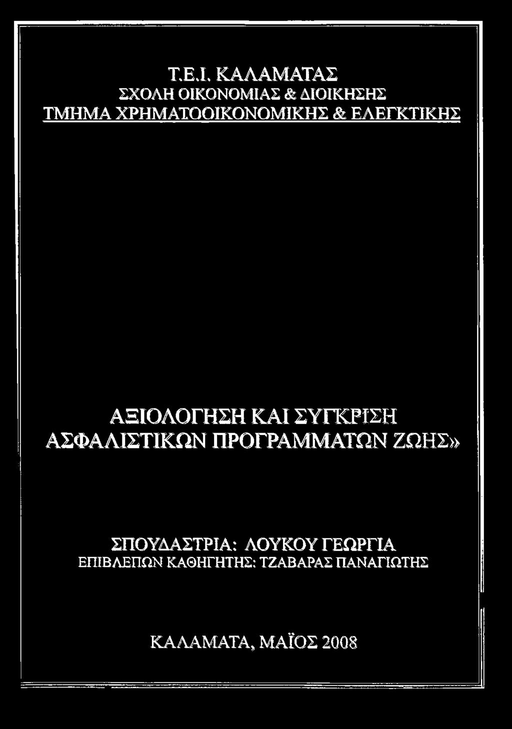 ΑΞΙΟΛΟΓΗΣΗ ΚΑΙ ΣΥΓΚΡΙΣΗ