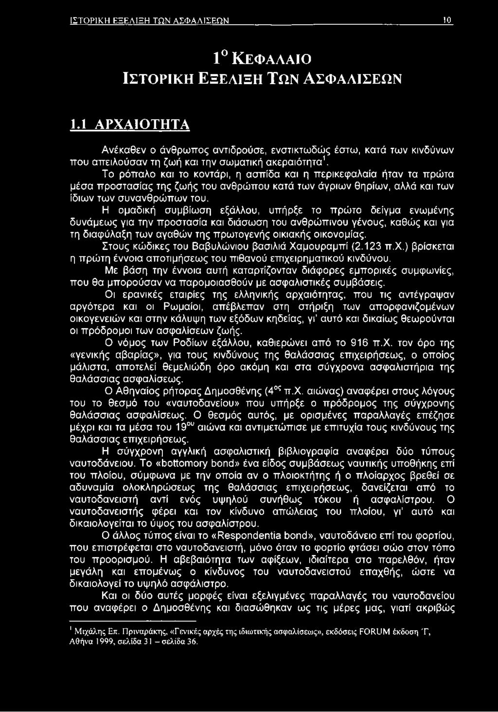 Το ρόπαλο και το κοντάρι, η ασπίδα και η περικεφαλαία ήταν τα πρώτα μέσα προστασίας της ζωής του ανθρώπου κατά των άγριων θηρίων, αλλά και των ίδιων των συνανθρώπων του.