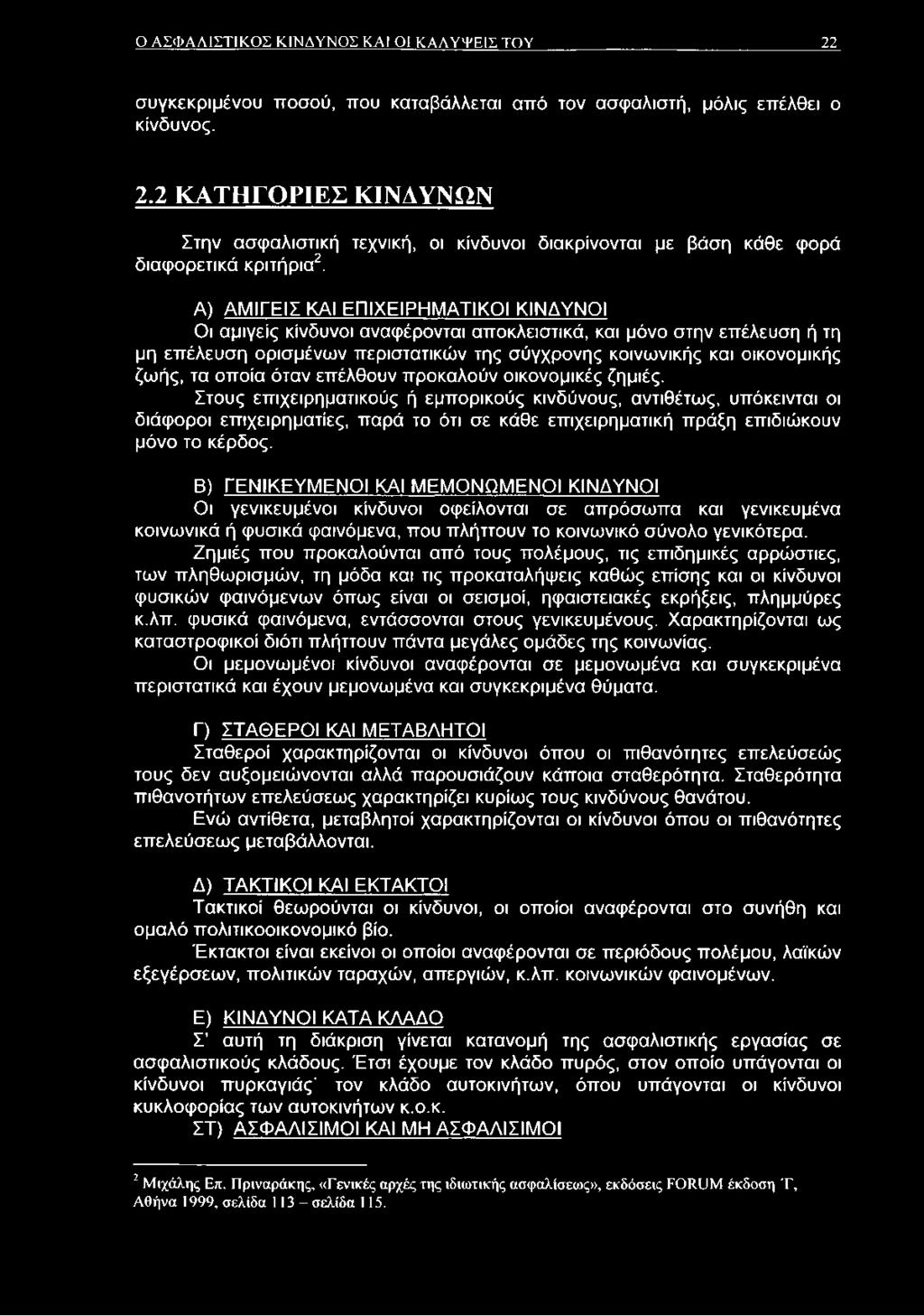 οποία όταν επέλθουν προκαλούν οικονομικές ζημιές.