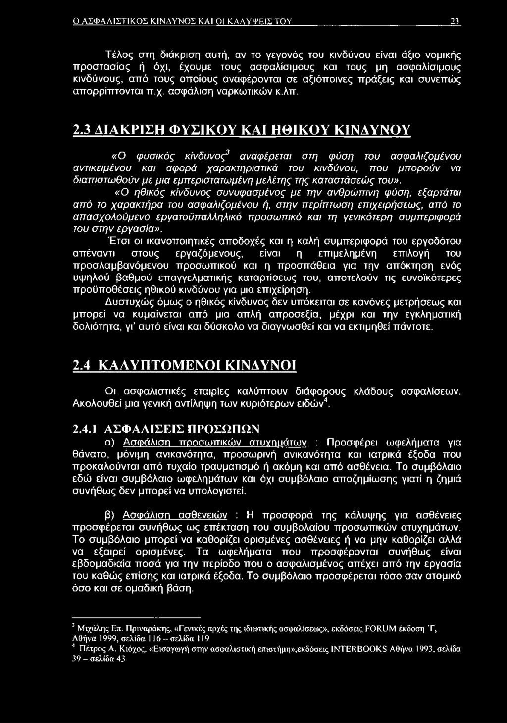 3 ΔΙΑΚΡΙΣΗ ΦΥΣΙΚΟΥ ΚΑΙ ΗΘΙΚΟΥ ΚΙΝΔΥΝΟΥ «Ο φυσικός κίνδυνος3 αναφέρεται στη φύση του ασφαλιζομένου αντικειμένου και αφορά χαρακτηριστικά του κινδύνου, που μπορούν να διαπιστωθούν με μια