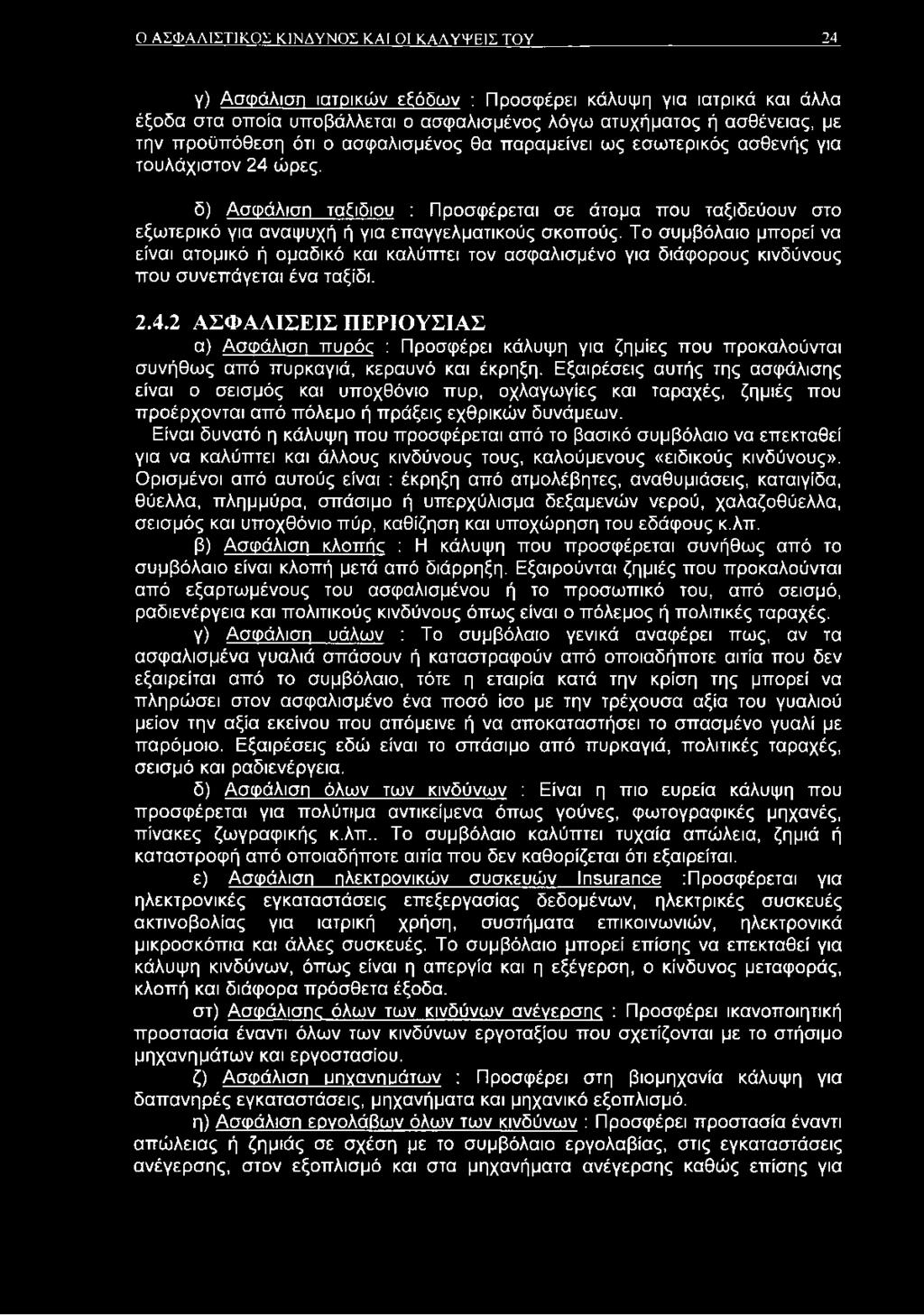 δ) Ασφάλιση ταξιδιού : Προσφέρεται σε άτομα που ταξιδεύουν στο εξωτερικό για αναψυχή ή για επαγγελματικούς σκοπούς.