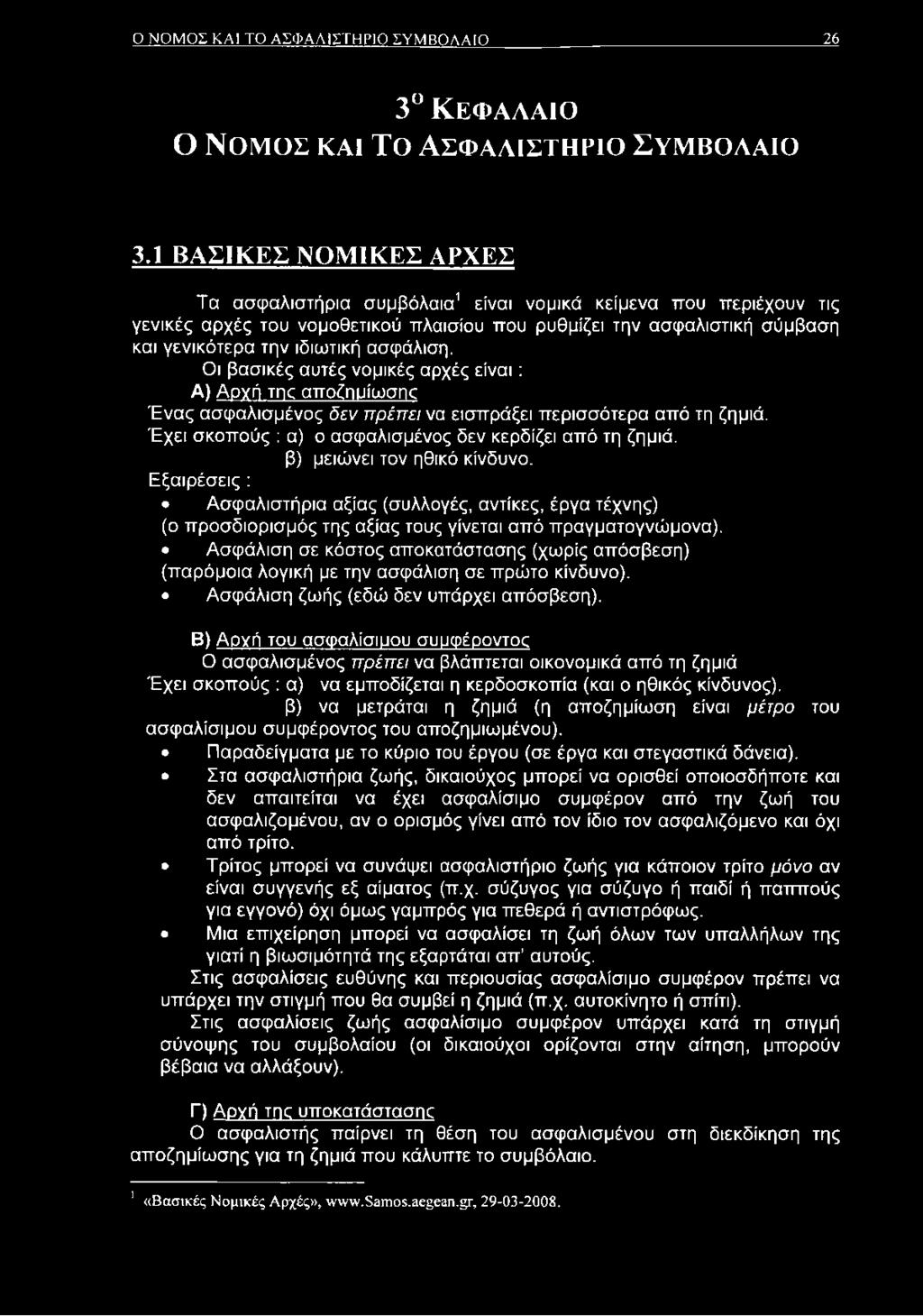 ασφάλιση. Οι βασικές αυτές νομικές αρχές είνα ι: Α) Αργή της αποζημίωσης Ένας ασφαλισμένος δεν πρέπει να εισπράξει περισσότερα από τη ζημιά.