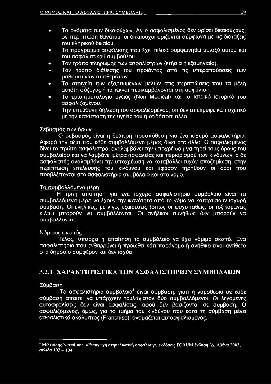 Το πρόγραμμα ασφάλισης που έχει τελικά συμφωνηθεί μεταξύ αυτού και του ασφαλιστικού συμβούλου. Τον τρόπο πληρωμής των ασφαλίστρων (ετήσια ή εξαμηνιαία).