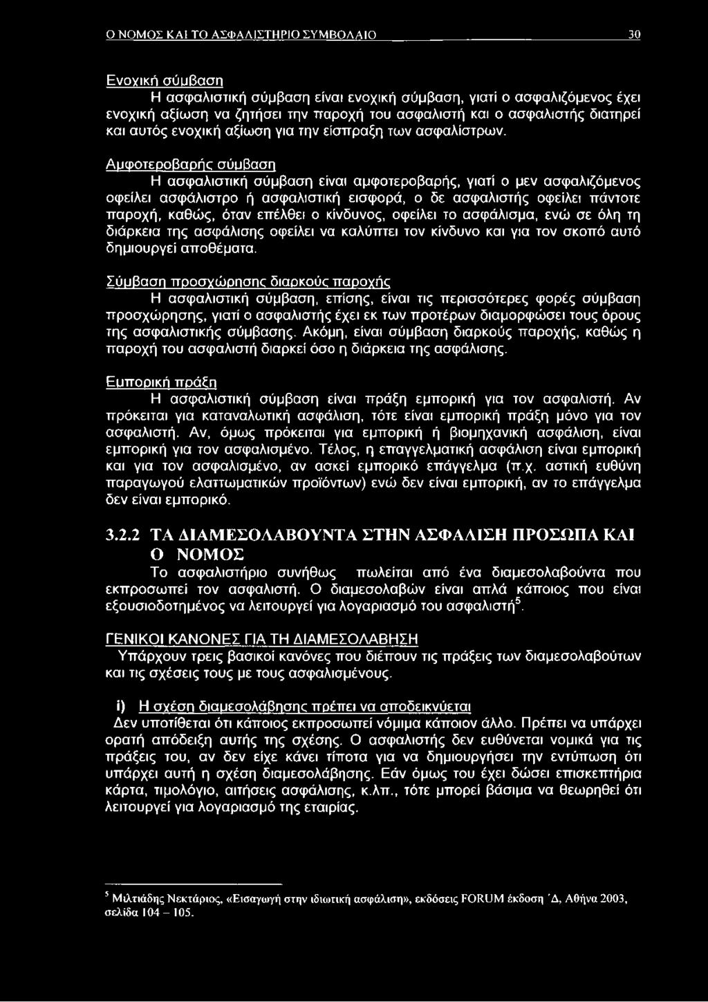 Αμφοτεροβαρής σύμβαση Η ασφαλιστική σύμβαση είναι αμφοτεροβαρής, γιατί ο μεν ασφαλιζόμενος οφείλει ασφάλιστρο ή ασφαλιστική εισφορά, ο δε ασφαλιστής οφείλει πάντοτε παροχή, καθώς, όταν επέλθει ο