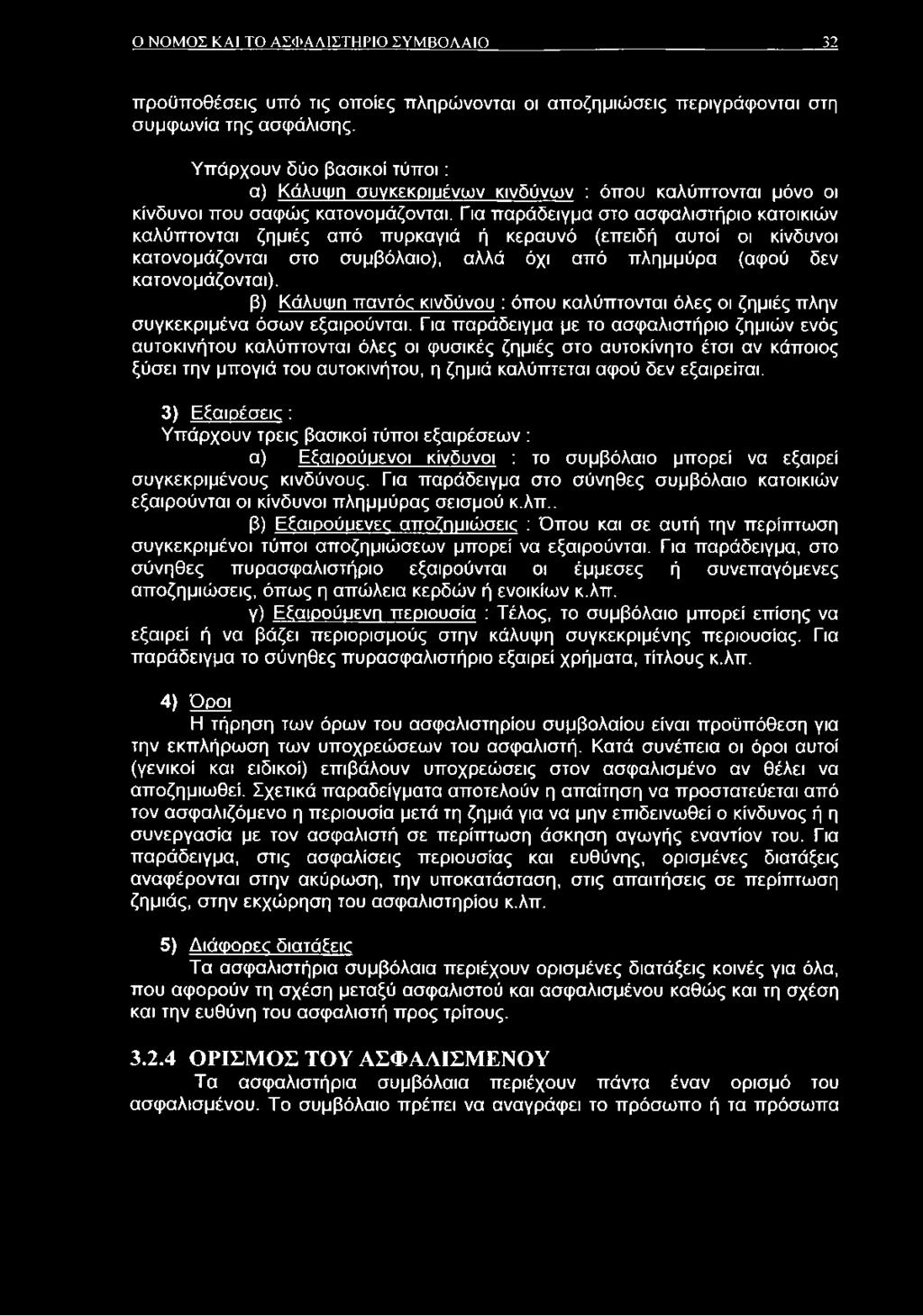Για παράδειγμα στο ασφαλιστήριο κατοικιών καλύπτονται ζημιές από πυρκαγιά ή κεραυνό (επειδή αυτοί οι κίνδυνοι κατονομάζονται στο συμβόλαιο), αλλά όχι από πλημμύρα (αφού δεν κατονομάζονται).