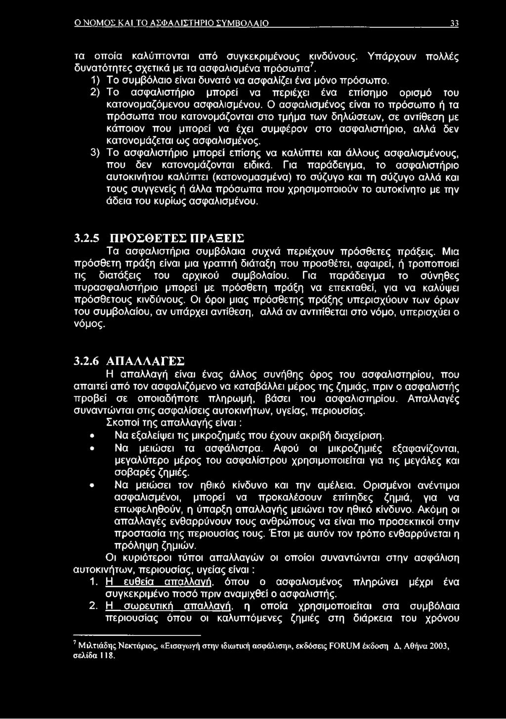 Ο ασφαλισμένος είναι το πρόσωπο ή τα πρόσωπα που κατονομάζονται στο τμήμα των δηλώσεων, σε αντίθεση με κάποιον που μπορεί να έχει συμφέρον στο ασφαλιστήριο, αλλά δεν κατονομάζεται ως ασφαλισμένος.