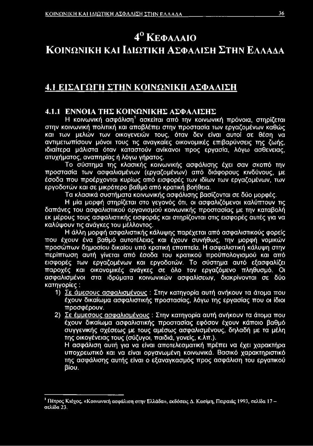 1 ΕΝΝΟΙΑ ΤΗΣ ΚΟΙΝΩΝΙΚΗΣ ΑΣΦΑΛΙΣΗΣ Η κοινωνική ασφάλιση1 ασκείται από την κοινωνική πρόνοια, στηρίζεται στην κοινωνική πολιτική και αποβλέπει στην προστασία των εργαζομένων καθώς και των μελών των