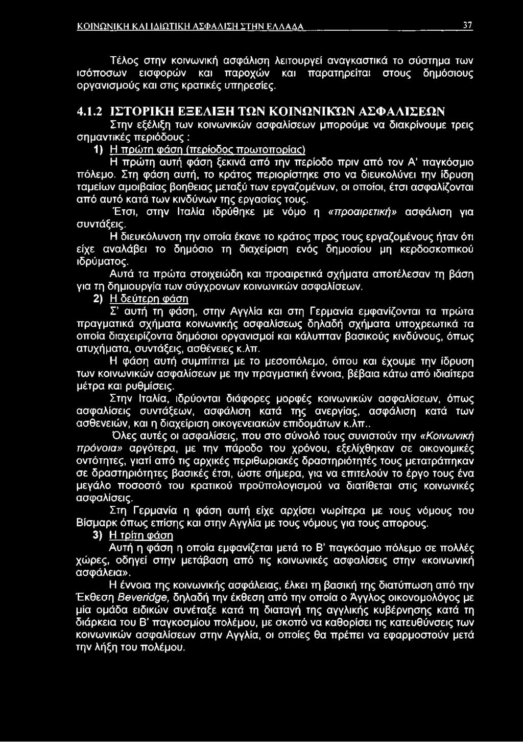 2 ΙΣΤΟΡΙΚΗ ΕΞΕΛΙΞΗ ΤΩΝ ΚΟΙΝΩΝΙΚΩΝ ΑΣΦΑΛΙΣΕΩΝ Στην εξέλιξη των κοινωνικών ασφαλίσεων μπορούμε να διακρίνουμε τρεις σημαντικές περιόδους : 1) Η πρώτη φάση (περίοδος πρωτοπορίας) Η πρώτη αυτή φάση